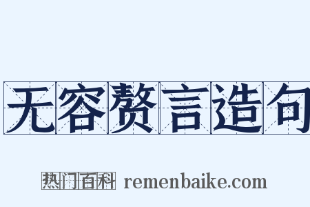 无容赘言造句是什么意思的图片